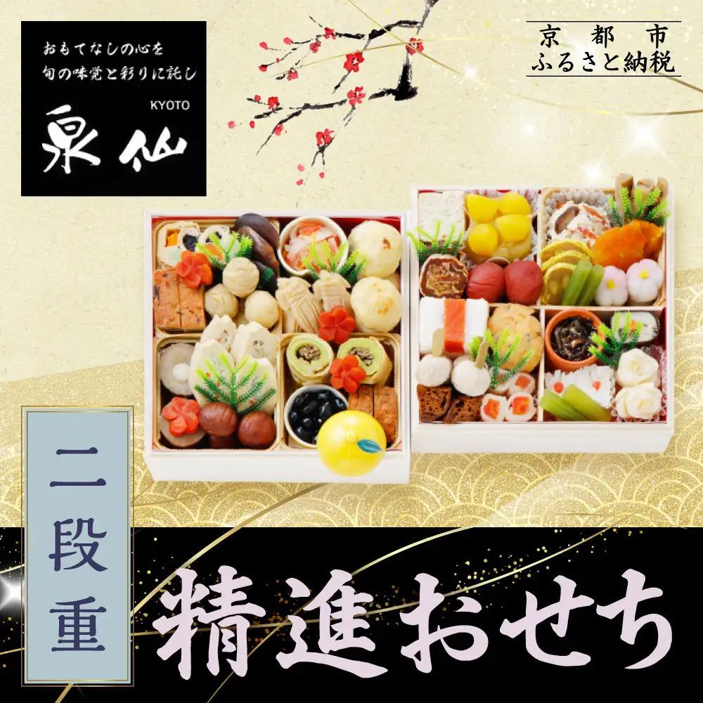 精進おせち 二段重 老舗料亭 人気おせち 京都 泉仙