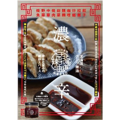 ふるさと納税 苫小牧市 北海道ナンプ辣油　2個セット |  | 02