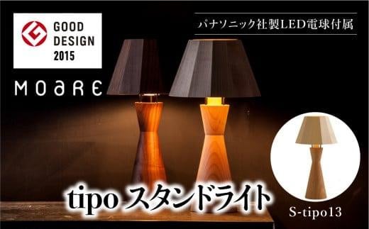 tipoスタンド（オーク/メイプル） テーブルスタンド ライト 1灯 テーブルランプ 寝室 LED ベッドサイド ベッドルーム 飛騨高山 柿下木材 AL011