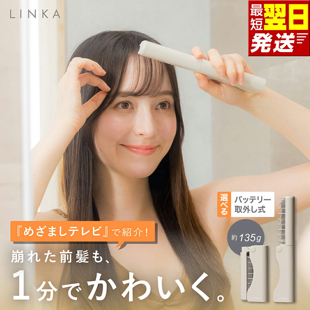 【ふるさと納税】最短明日届く ＼選べる電池タイプ／ LINKA スリークオン ヒートブラシ（バッテリー内蔵型） リーブル（バッテリー着脱式）リンカ ブラシ ヘアケア ヘアセット 美容家電 家電 超軽量 コードレス USB充電 急速加熱 やけど防止 ポータブル 旅行 前髪 うねり