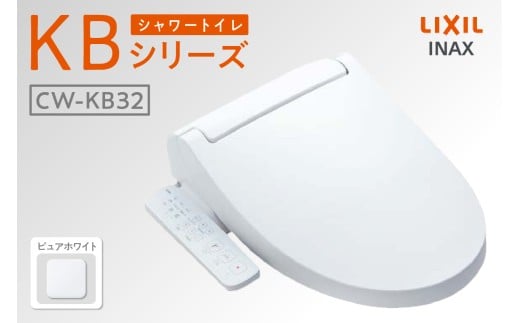 シャワートイレ KBシリーズ KB32（ピュアホワイト）