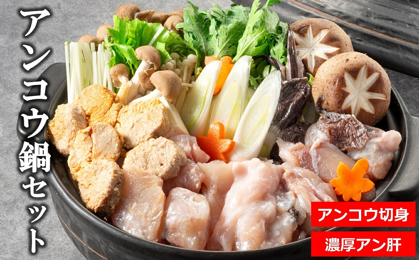 【ふるさと納税】アンコウ鍋セット（濃厚な手作りアン肝付き） 日本海産アンコウ [Y0401]【 新潟県 柏崎市 】