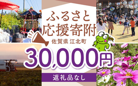 【返礼品なし】 佐賀県 江北町 ふるさと応援寄附金（30,000円分）【佐賀県江北町】[HZZ025]