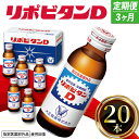 【ふるさと納税】 定期便 リポビタンD 20本 × 3回 計60本 栄養ドリンク リポD タウリン ビタミン 大正製薬 医薬部外品 健康 疲労回復 予防 栄養補給 3ヶ月連続 つるや薬局 埼玉県 羽生市