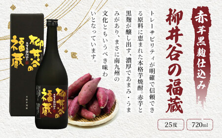 I-C1 赤芋の本流・串間産の赤芋仕込！ほんのりまろやか赤芋焼酎6本セット(ひむか寿 赤芋仕込み 900ml×2本、黒麹棚盛り 赤芋仕込み 900ml×2本、柳井谷の福蔵 720ml×2本)【寿海酒造