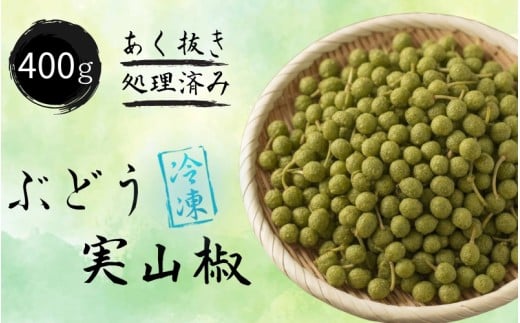 冷凍 ぶどう 生実山椒 400g あく抜き処理済み / 山椒 さんしょう 香辛料 調味料 薬味 冷凍 ぶどう山椒  和歌山県 紀美野町 実山椒【twn028】