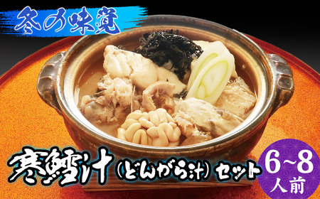 【令和8年1月より発送】冬の味覚 寒鱈汁（どんがら汁）セット 6～8人前　山形県鶴岡市 庄内観光物産館