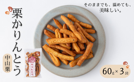 中山町産栗 栗かりんとう 60g×3袋 少量パック 手作り おやつ 和菓子 お取り寄せ 国産 伊予市 愛媛｜A116