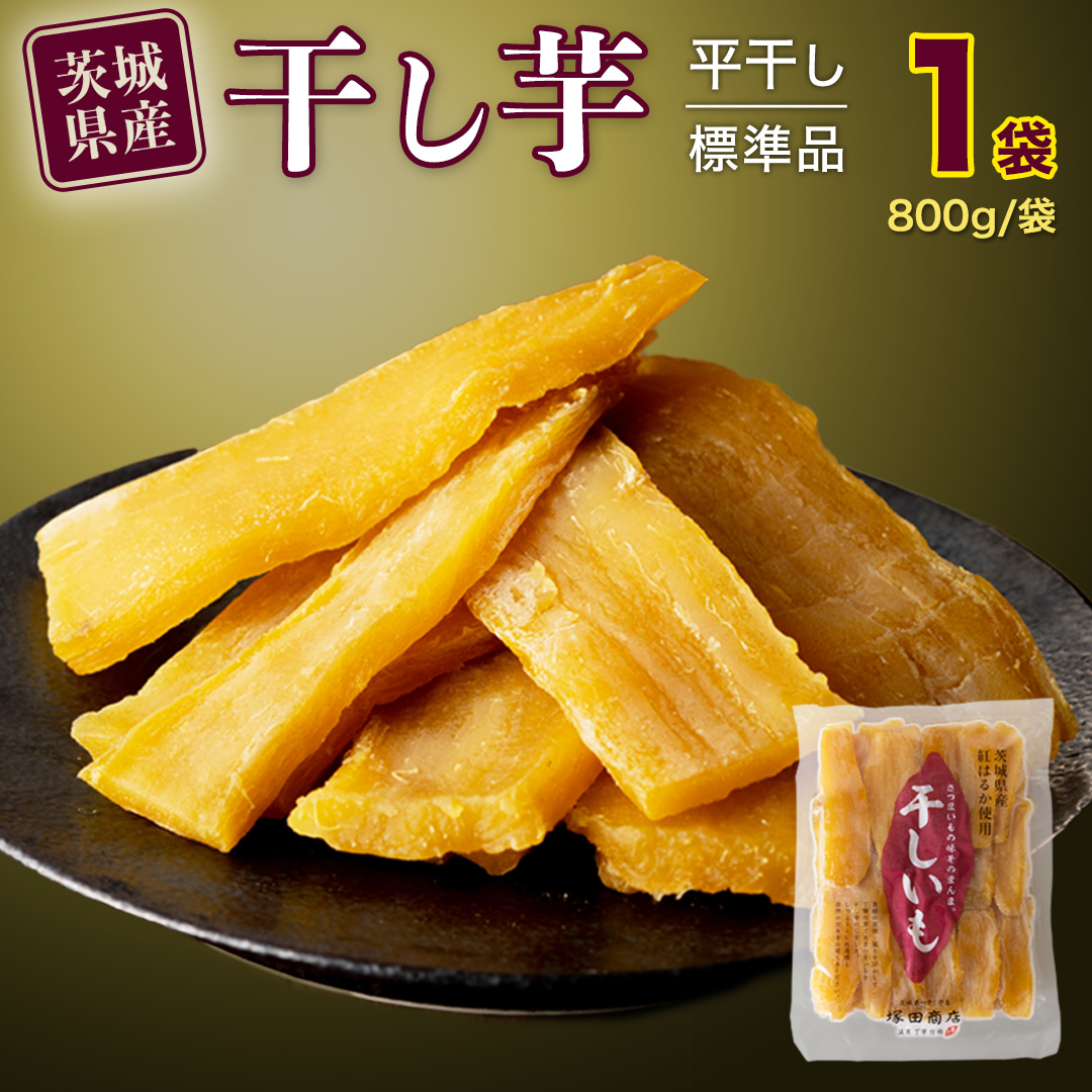 【 塚田商店 】 干し芋 標準品 平干し 800g 干しいも ほしいも 紅はるか 国産 無添加 さつまいも 芋 お菓子 おやつ デザート 和菓子 いも イモ 工場直送 マツコの知らない世界 [BD01