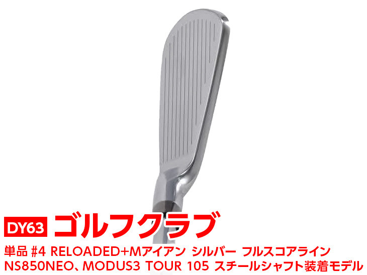 
ゴルフクラブ　単品 #4 RELOADED+ Mアイアン シルバー フルスコアライン NS850NEO、MODUS3 TOUR 105 スチールシャフト装着モデル | golf ゴルフ ごるふ DOCUS ドゥーカス スポーツ スポーツ用品 おしゃれ こだわり クラブ 茨城県 古河市 _DY63
