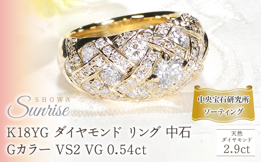 K18YG ダイヤモンド リング 中石 Gカラー VS2 VG 0.54ct【2.9ct】【中石 中央宝石研究所ソーティング付】 CSR0364-18Y SWAV075