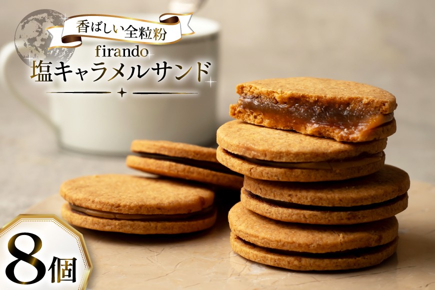 
                  キャラメル サンド 8個入 [firando 長崎県 平戸市 hr42bjo520016] スイーツ 焼菓子 キャラメルサンド ホワイトチョコレート チョコレート 塩 満月
                