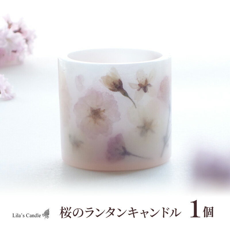【ふるさと納税】桜のランタンキャンドル　お届け：寄附入金確認後、順次発送