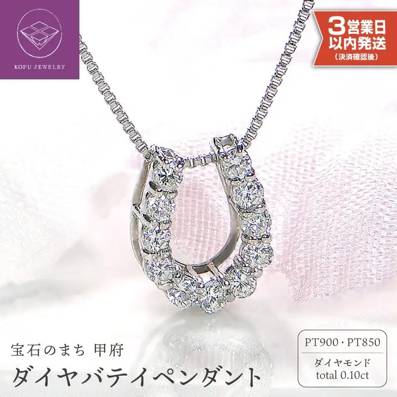 【即納】Pt900 ダイヤ バテイペンダント（0.1ct） 325713