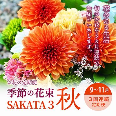 ふるさと納税 酒田市 【発送月固定定期便】3回連続で届く お花の定期便「季節の花束SAKATA3 秋」全3回