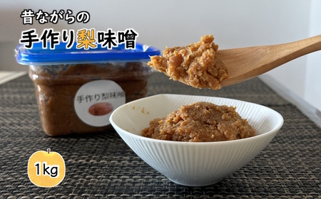 梨味噌 1kg  天然塩使用 国産大豆使用 発酵食品 味噌 みそ 手作り味噌 味噌汁 化学合成調味料無添加 化学合成添加物不使用 健康味噌