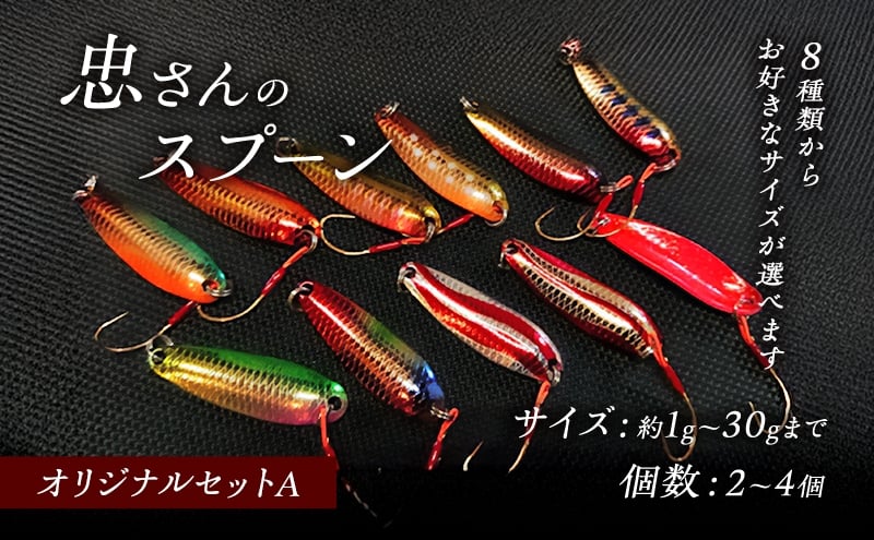 
            [№5895-0796]忠さんのスプーン アートフィッシング オリジナルセットA 釣り 釣り用品 常見忠 対象:Bite、MeshBite、DCBite、NorthernBite、ShellBite、RiverDolphin
          