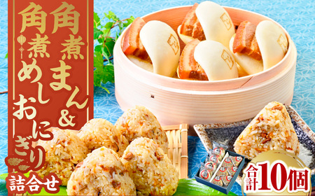 角煮まん4個入 角煮めしおにぎり6個入 詰合せ 計10個 惣菜 ご飯