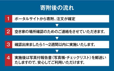 空き家確認代行！【江田島市内限定】空き家確認サービス｜シンプルプラン 点検 代行 サポート 安心 広島 江田島市/江田島市シルバー人材センター [XAN004]