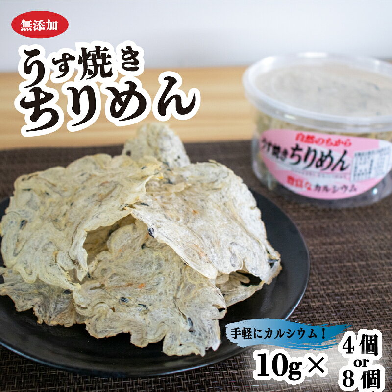 【ふるさと納税】 うす焼きちりめん10g×4個または8個 愛媛県 松山市 無添加 せんべい 瀬戸内海 しらす ちりめん カルシウム