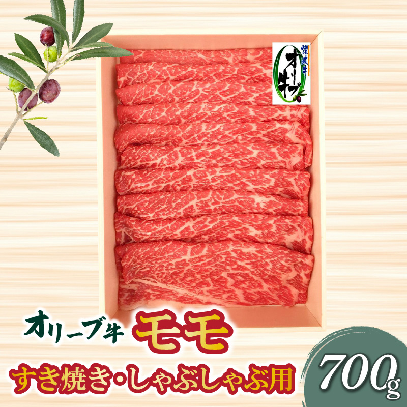 【ふるさと納税】オリーブ牛 モモすきしゃぶ用700g 讃岐牛 赤身 すき焼き しゃぶしゃぶ 焼肉 オレイン酸 冷凍