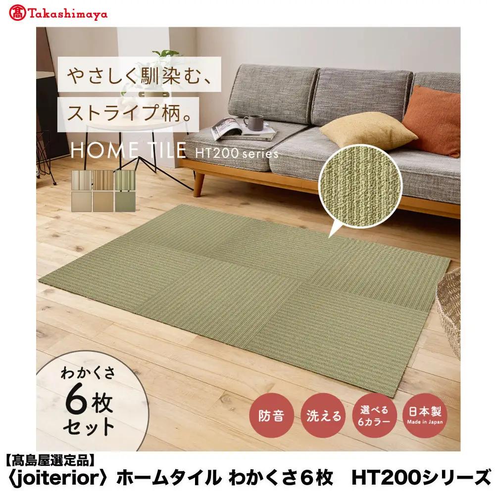 【高島屋選定品】　ホームタイル　６枚　HT200シリーズ　＜カラー：わかくさ＞