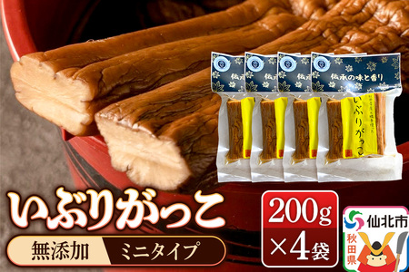 《予約受付》1月下旬～3月下旬に発送 いぶりがっこ 200g×4袋 株式会社がっこ クロネコゆうパケット