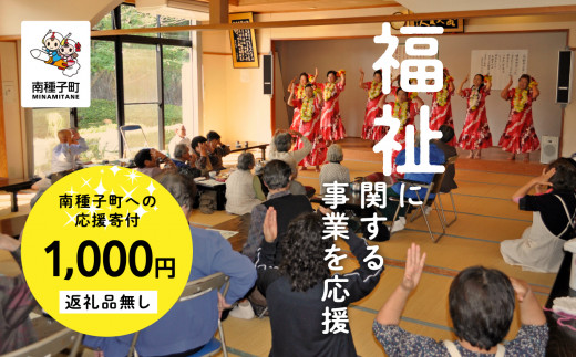 
【返礼品なし】応援寄附金 福祉 1,000円
