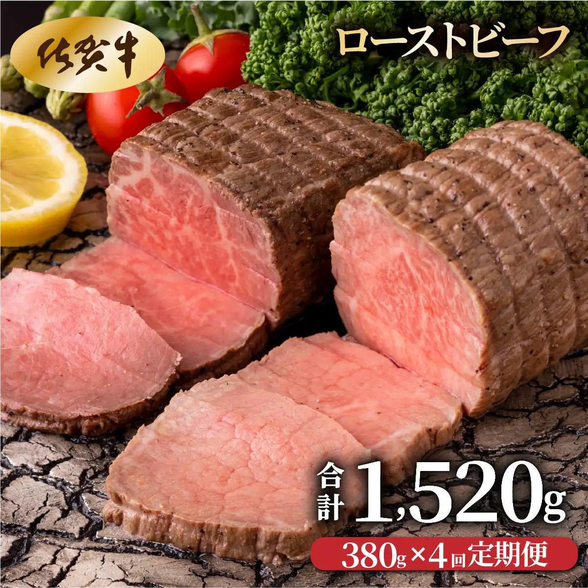 【4回定期便】ローストビーフ380g(2個で)×4回　計1,520g