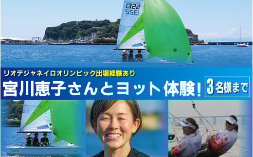 オリンピアン宮川恵子さんと ヨット体験 3名様分 体験型  スクール体験 利用券 券 アクティビティ レジャー   サーフィン マリンスポーツ ビーチスポーツ 海 アウトドア ダイビング 食べ物以外 観光 こども 家族 友人 トラベル 関東 biid株式会社 神奈川 湘南 藤沢