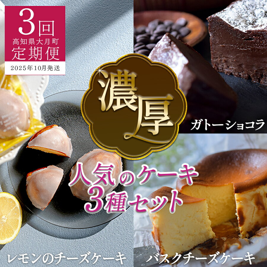 【ふるさと納税】【定期便 3回】濃厚！人気のケーキ3種セット（年内にお届け）