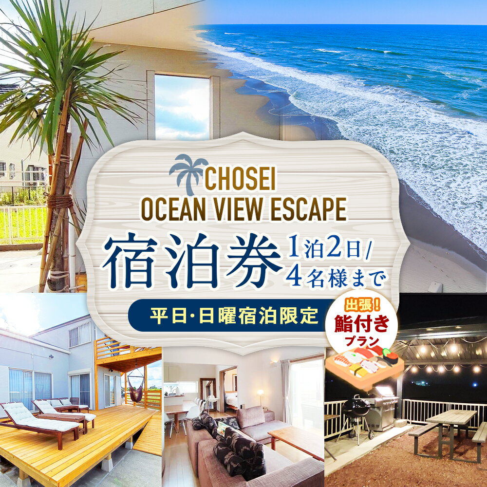 【ふるさと納税】 Chosei Ocean view Escape宿泊券+出張鮨付きプラン（1泊2日/4名様まで）【平日・日曜宿泊限定】 | ヴィラ コテージ ペンション ホテル オーシャンビュー 宿泊券 カヤック BBQ バーベキュー 千葉県 長生村