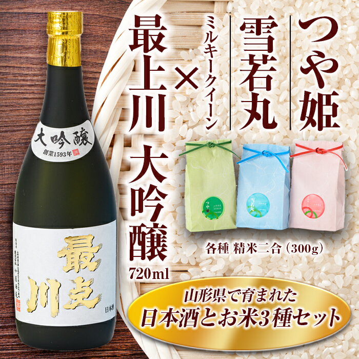 【ふるさと納税】 最上川「大吟醸」・米セット（最上川「大吟醸」720ml、つや姫・雪若丸・ミルキークイーン 各種 精米2合） 山形県 新庄市 F3S-1820