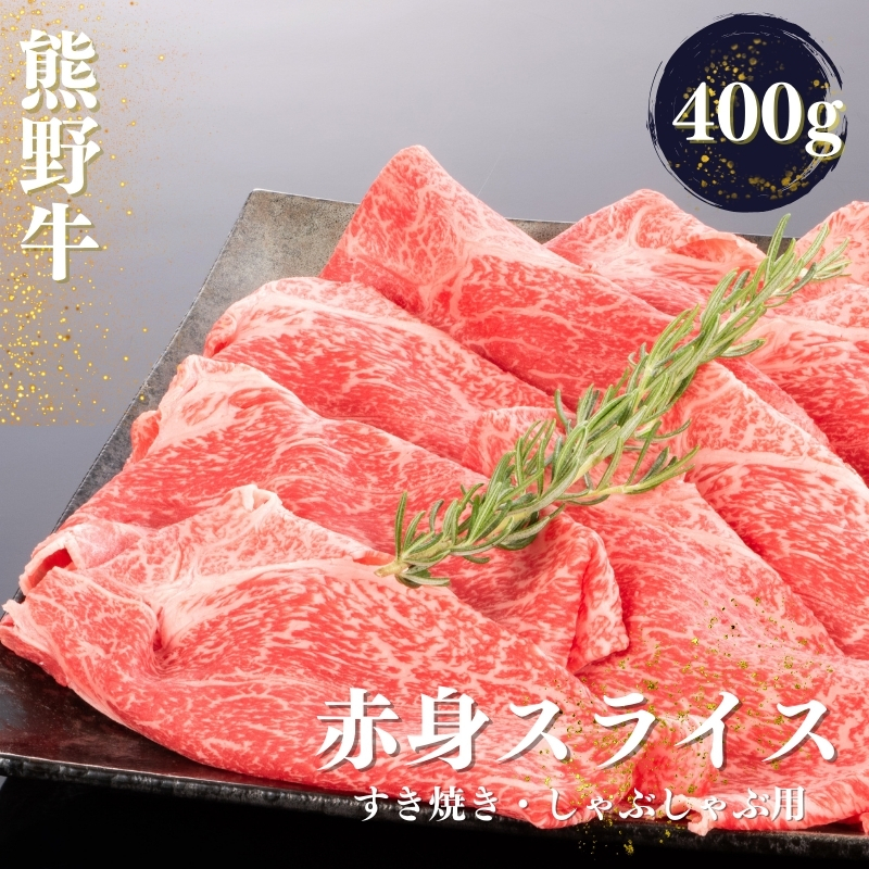 
            熊野牛 すき焼き・しゃぶしゃぶ 赤身スライス 400g / お肉 肉 すき焼き しゃぶしゃぶ 和牛 和歌山 【mtf418】
          