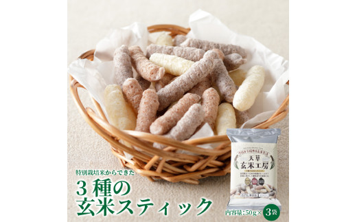 S067-034_特別栽培米からできた3種の玄米スティック　50g×3袋