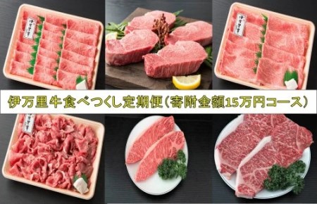 伊万里牛食べつくし 定期便 6回便  モモスライス入り ヒレステーキ 15万円コース J252