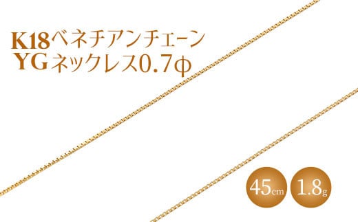 
            ネックレス 金 K18 ベネチアン0.7φ 45cm｜チェーン 金 ゴールド 18金 K18 日本製 アクセサリー ジュエリー ネックレス レディース メンズ ファッション ギフト プレゼント 富山 富山県 魚津市 ※沖縄・離島への配送不可
          
