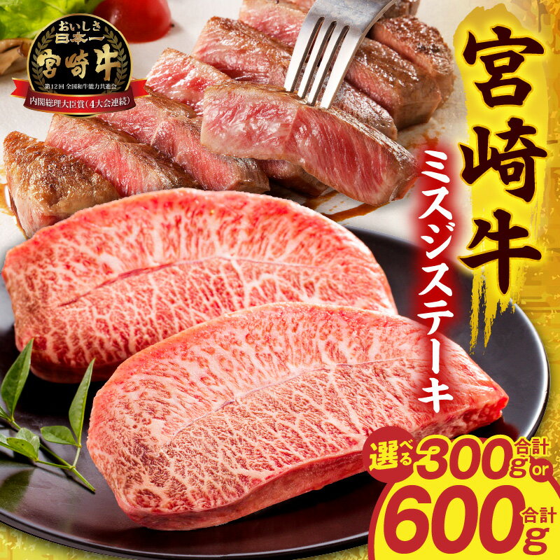 【ふるさと納税】【選べる内容量】宮崎牛ミスジステーキ 牛肉 肉 お肉 精肉 牛 赤身 赤身肉 国産 宮崎県産 A4以上 宮崎牛 国産牛 黒毛和牛 ブランド牛 和牛 焼肉 BBQ キャンプ アウトドア ミスジ ステーキ 赤身ステーキ 贈答 贈り物 プレゼント ギフト 小分け パック 宮崎市