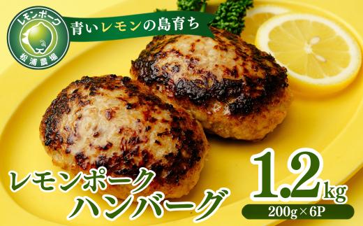 【配送エリア：北海道・沖縄】レモンポーク ハンバーグ 200g×2個×3P 合計1.2kg 豚肉 ハンバーグ 1200g 冷凍 おかず お弁当 小分け 真空パック 愛媛県 上島町