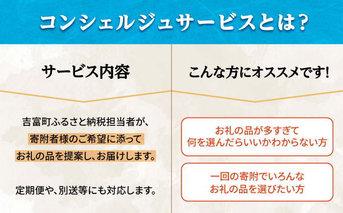 【あなたのためのオーダープラン】吉富町 コンシェルジュ 寄附額 150万円 コース [BGZZ012] 返礼品 おすすめ 人気 おまかせ 定期便 福岡県