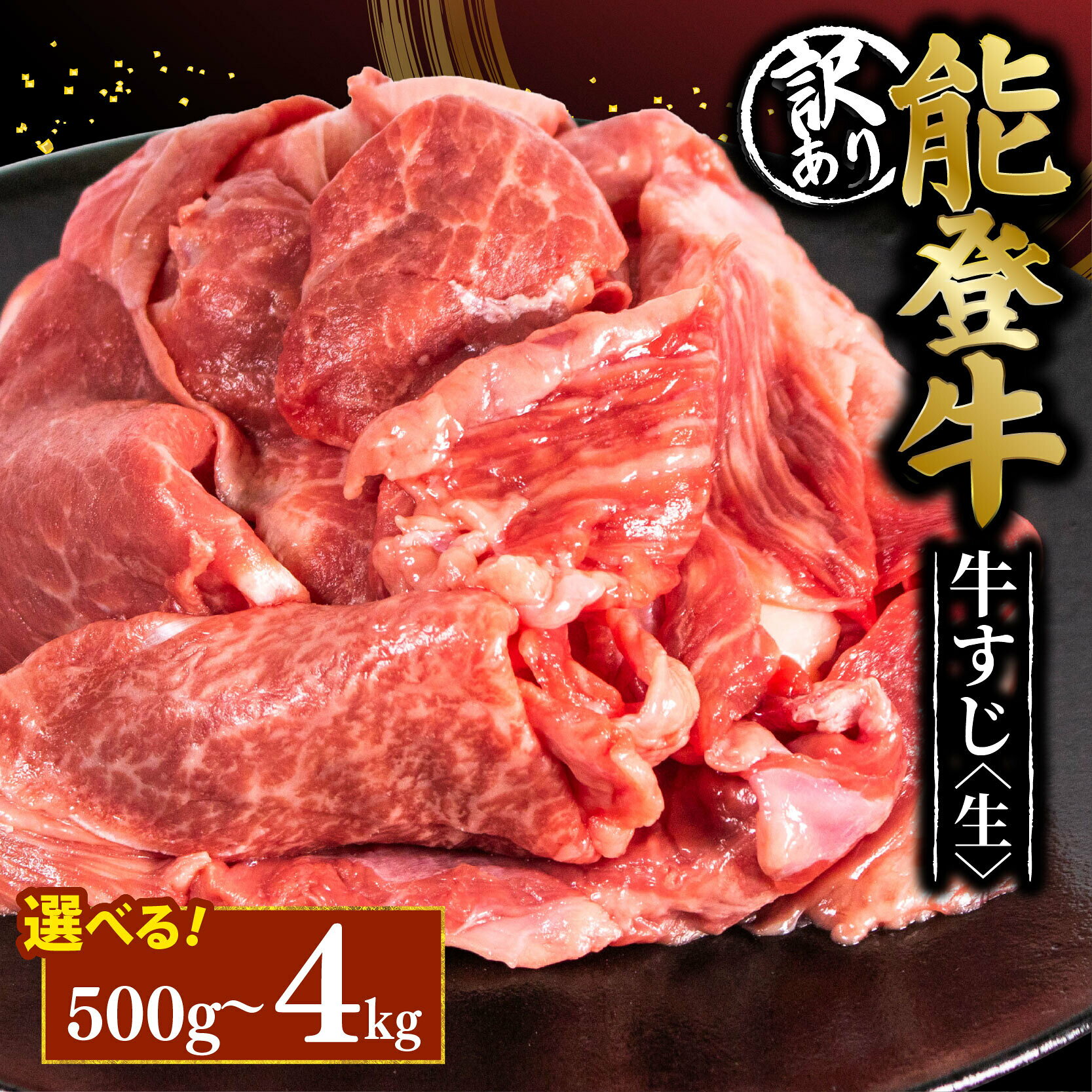 【ふるさと納税】 牛すじ 訳アリ 生 4kg 2kg 1kg 500g 能登牛 選べる 容量 発送月 小分け 便利 とろける 食感 希少 ブランド 和牛 牛筋 牛肉 牛 カレー に ぎゅうすじ スジ 黒毛和牛 簡易包装 冷凍 寺岡畜産 てらおか風舎 石川 羽咋 能登 国産 能登半島 災害支援 復興支援
