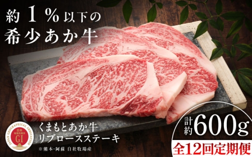 【全12回定期便】【GI認証】くまもとあか牛リブロースステーキ 約200g×3枚 /  熊本 あか牛 霜降り 希少部位 リブロース ステーキ 約200g×3枚 赤牛 あかうし 【有限会社 三協畜産】[BHAS089]