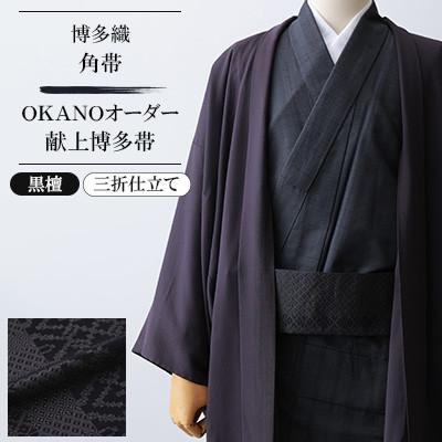 ふるさと納税 那珂川市 【博多織】角帯 OKANOオーダー献上博多帯:黒檀 こくたん(三折仕立て)