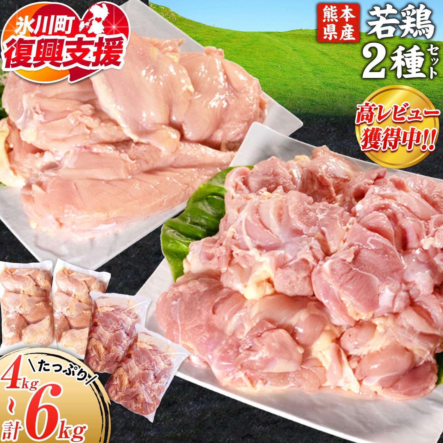【ふるさと納税】【R8熊本地震復興支援】＼食べ比べのセット／大容量 鶏肉 選べる 内容量 熊本県産 計4kg または 計6kg 《30日以内に出荷予定(土日祝除く)》モモ肉 モモ 若鶏モモ 鶏モモ ムネ 鶏ムネ ムネ肉 若鶏ムネ