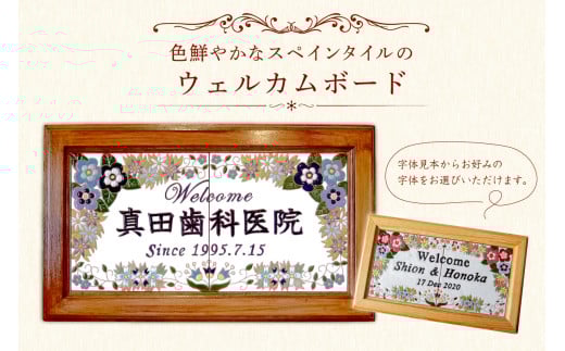 色鮮やかなスペインタイルのウェルカムボード　受注制作 mi0031-0018 【雑貨 結婚式 看板 お祝い 贈答 インテリア スペインタイル ハンドメイド 手作り】