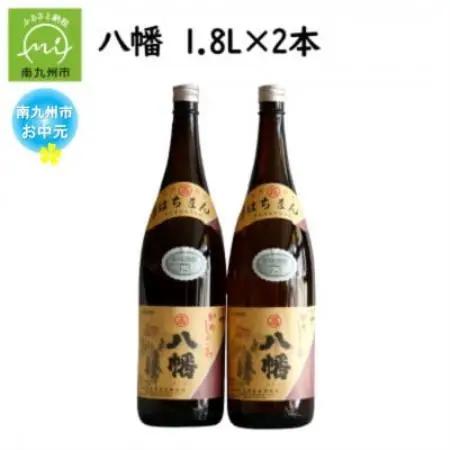 【のし付き・お中元】焼酎がお好きな方に!八幡1.8L×2本【1753276】