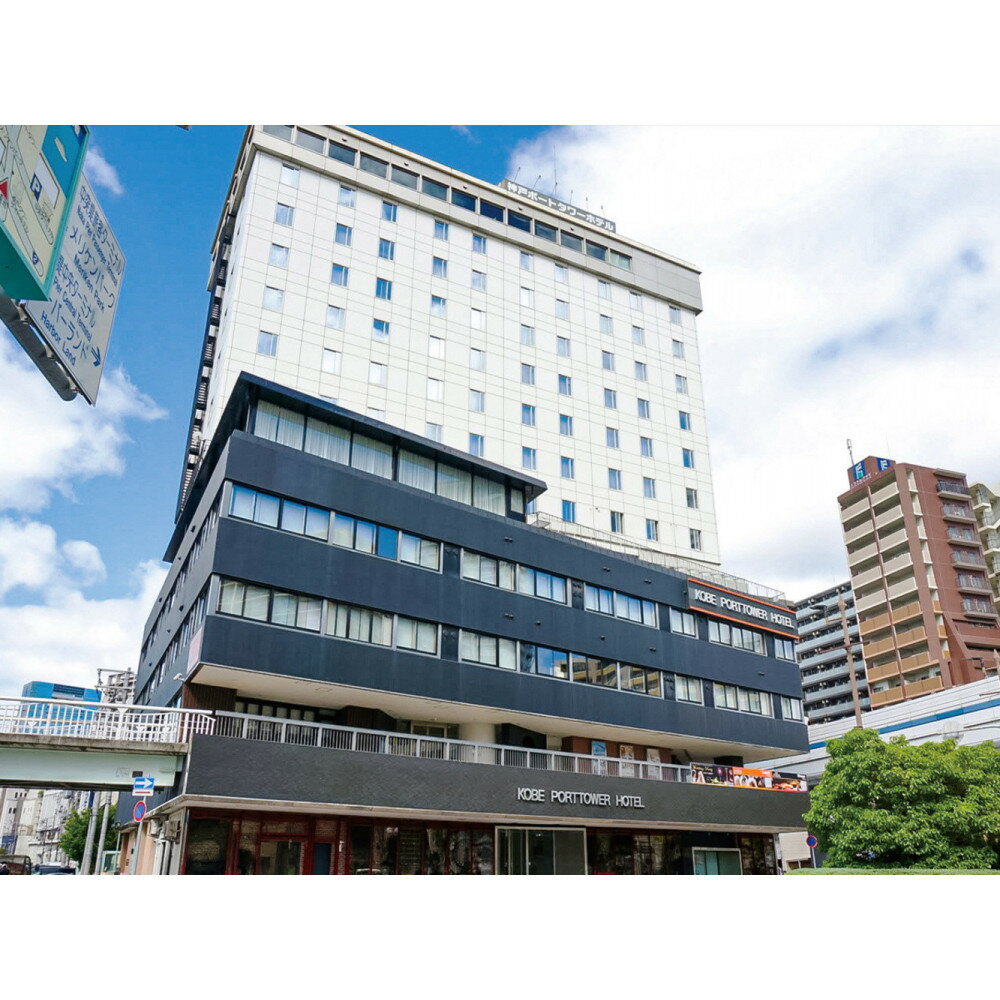 【ふるさと納税】神戸ポートタワーホテル　宿泊利用券9000円分 | 旅行 宿泊券 ホテル 神戸 チケット 人気 おすすめ 送料無料