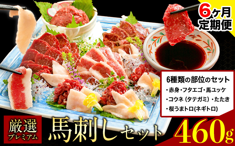 【6ヶ月定期便】厳選プレミアム 馬刺し セット 460g 熊本 千興ファーム 馬肉 《申込みの翌月から発送》 冷凍 配送 新鮮 さばきたて 真空パック ミシュラン 生食用 肉 菅乃屋 熊本県御船町