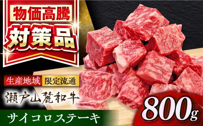 
            瀬戸山麓和牛 サイコロステーキ 800g(400g×2)  / 牛肉 サイコロステーキ 牛肉ステーキ ステーキ BBQ 牛肉ステーキ 和牛 国産牛 黒毛和牛 サイコロ ステーキ 牛肉ステーキ 赤身肉 ステーキ肉 / 瀬戸市 /合資会社関屋精肉店 [BBBQ052]
          