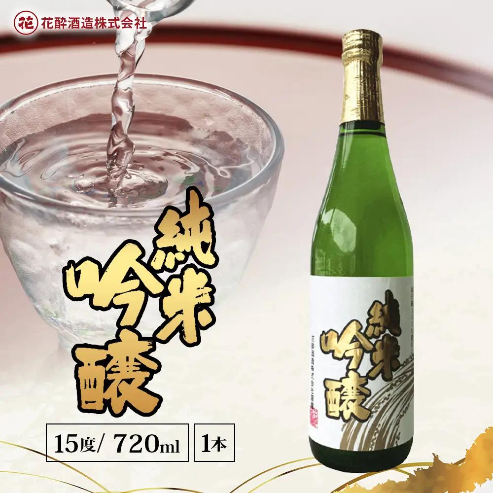 花酔酒造 純米吟醸酒(720ml×1本) | 日本酒 清酒 辛口 自然発酵 純米吟醸酒 山田錦
